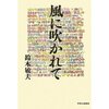 読書録「風に吹かれて」