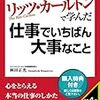  リッツ・カールトンで学んだ 仕事でいちばん大事なこと