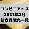 コンビニアイスの新商品、2021年2月発売日一覧！【コンオイジャ】