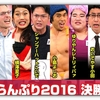 R-1グランプリ2016ハリウッドザコシショウ優勝！感想や反応 おもしろかった？おもしろくなかった？