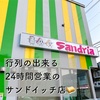 行列のできる24時間営業のサンドイッチ店