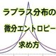 ラプラス分布の微分エントロピーの導出