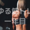 筋トレアップデート：１２ヶ月後