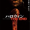 第172回：映画『ハロウィン THE END』感想と考察