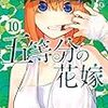 五等分の花嫁(10)