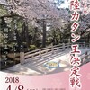 【参加者募集】第三回北陸カタン王決定戦 GP杯（2018年4月8日）