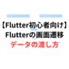 【Flutter初心者用】画面間のデータの渡し方をシンプルにわかりやすく解説