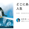 ほんとうにどこにあるのか？ベストな人生　　価値観の転換世代が頭においておくべきこと