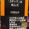 「J-ポップ」は死んだ 烏賀陽弘道 を読んでの感想・レビュー