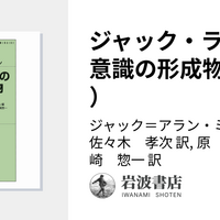 ジャック=アラン・ミレール編 ジャック・ラカン『無意識の形成物