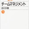  チームマネジメント - 古川久敬