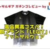 【レビュー】高品質高コスパ！新鋭ブランドLEGITのフットサルプラシャツがオススメ！