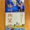 高知県民が特別展「南海太郎朝尊」のため佐川町へ行く②【日高村オムライス＋佐川地質館編】
