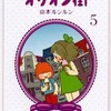 オリオン街(5) / 山本ルンルンという漫画を持っている人に  大至急読んで欲しい記事