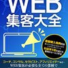 たったひとりでガンガン見込み客を集めるWEB集客大全: コーチやコンサル、セラピストやカウンセラー、士業、アフィリエイターまで、顧客をWEBで獲得する7つの方法