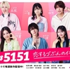 【森湖己波】テレビ朝日×ごっこ倶楽部・縦型ショートドラマ『#5151 (こいこい)〜恋するゴぶんのイチ～』