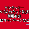 ケンタッキーでVISAのタッチ決済は使える？使えない？