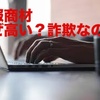 【詐欺回避術】情報商材とは？なんであんなに高いの？詐欺なの？に答えます。