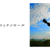 淡い恋とロックンロール