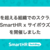 「1000人を超える組織でのスクラム実践録 〜 SmartHR x サイボウズ 〜」を開催しました