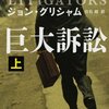 『巨大訴訟』ジョン・グリシャム