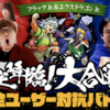 【モンスト】フラッグJr.＆エクスドラゴンJr.！大合戦！全ユーザー対抗バトル【限定降臨】
