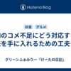 令和のコメ不足にどう対応する？お米を手に入れるための工夫とは