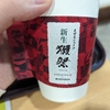 昔飲んだ甘酒を思い出したくてモスバーガー新作の「まぜるシェイク 新生獺祭」を飲んでみた【期間限定】