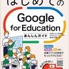 本を書きました - 「授業、校務に役立つ!はじめてのGoogle for Educationあんしんガイド」