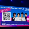 【AWS Summit Japan 2025】QuizKnockの方と早押し対決をしました。