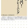 【論理思考】『「超」入門!論理トレーニング』横山雅彦
