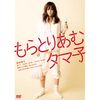 “女優”前田敦子の才能が素晴らしい 映画「もらとりあむタマ子」