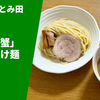 【とみ田の「蟹」】ラーメン通販レポ「中華蕎麦とみ田 濃厚「蟹」白湯つけ麺」テイクアウト実食