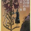 １３７冊目　「黄昏の百合の骨」　恩田陸