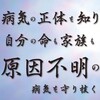 病気の正体を知り、自分の命も家族も原因不明の病気を守り抜く