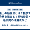 介護士の勉強法とは？独学でも合格を狙える！勉強時間・過去問の活用法など
