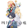 四月は君の嘘を見よう！