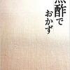 ウーエンさんの黒酢を使ったおかず