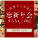 【PR】幹事さん必見！新忘年会するならこの店《金沢郊外エリア》大人数での宴会にもおすすめ！