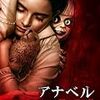 映画『アナベル 死霊博物館』見ました。