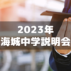 【2023年】海城中学説明会メモ～社会が求める人材を育てる