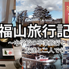 【福山旅行記】　海鮮グルメと自動車博物館と城