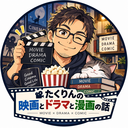 たくりんの映画・ドラマ・漫画部屋