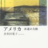 『アメリカ　非道の大陸』多和田葉子