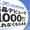 節約の法則『いらない物は売る!!』ヤフオクで初めて出品すると1000Tポイント貰えるキャンペーン中!!ヤフオクのはじめ方