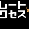 「グレートサクセス」の感想