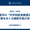 八尾市の「中学校給食無償化」予算案をめぐる維新市長の言い分