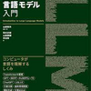 読書メモ: 大規模言語モデル入門