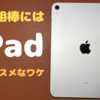【旅行】旅の相棒にはiPadがオススメなワケ【出張】