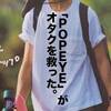 「オタクの服がマシになった」と言われる理由を深掘りしてみた。